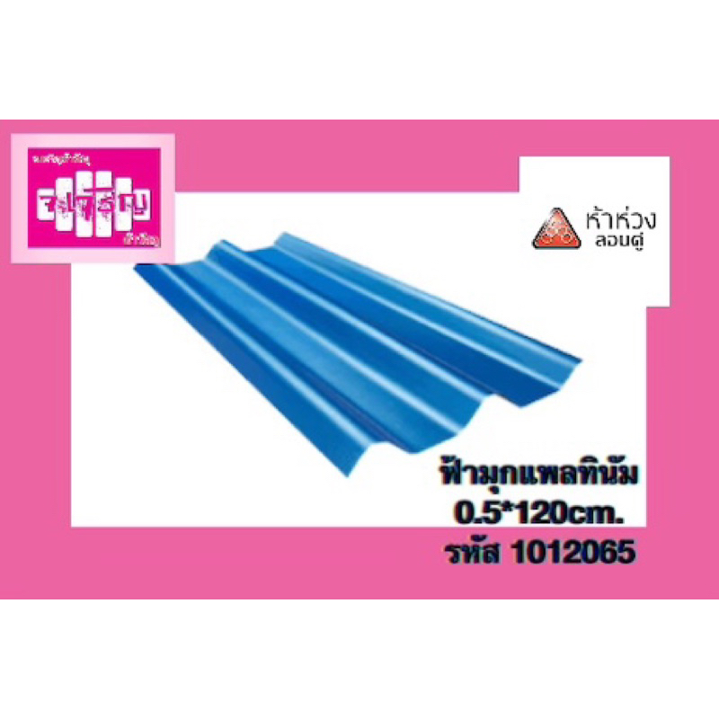 กระเบื้องลอนคู่-5-ห่วง-สีฟ้ามุกแพลทินัม-0-5-120cm-รหัส-1012065