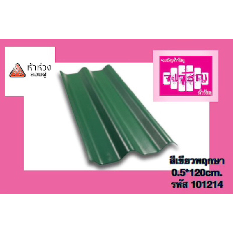 กระเบื้องลอนคู่-5-ห่วง-สีเขียวพฤกษา-0-5-120cm-รหัส-101214