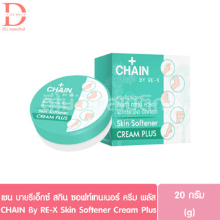 เชน บายรีเอ็กซ์ สกิน ซอฟท์เทนเนอร์ ครีม พลัส 20g. CHAIN By RE-X Skin Softener Cream Plus (ครีมบำรุงส้นเท้า,ตาตุ่ม)