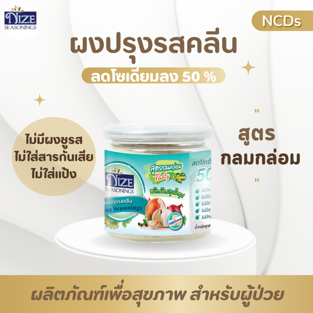 NIZE ผงไนซ ผงปรุงรสคลีน/ผงปรุงรสคีโต สูตรกลมกล่อม (กระปุก) | Shopee ...