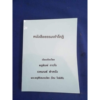 หนังสือธรรมเก้าโกฏิ์