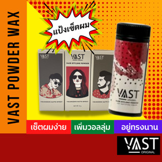 ⚡พร้อมส่ง⚡ vast powder wax แป้งเซ็ตผม แป้งจัดแต่งทรงผม ขนาด10g