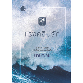 หนังสือมือหนึ่ง แรงคลื่นรัก-นายตะวัน แถมปกใส