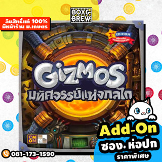 มหัศจรรย์แห่งกลไก Gizmos 2nd Edition [ฟรีของแถม] ( TH ) board game บอร์ดเกม