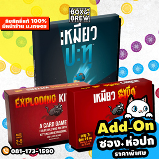 เหมียวระเบิด + เหมียวประทุ Exploding Kittens [ฟรีของแถม] (TH) บอร์ดเกม Board Game