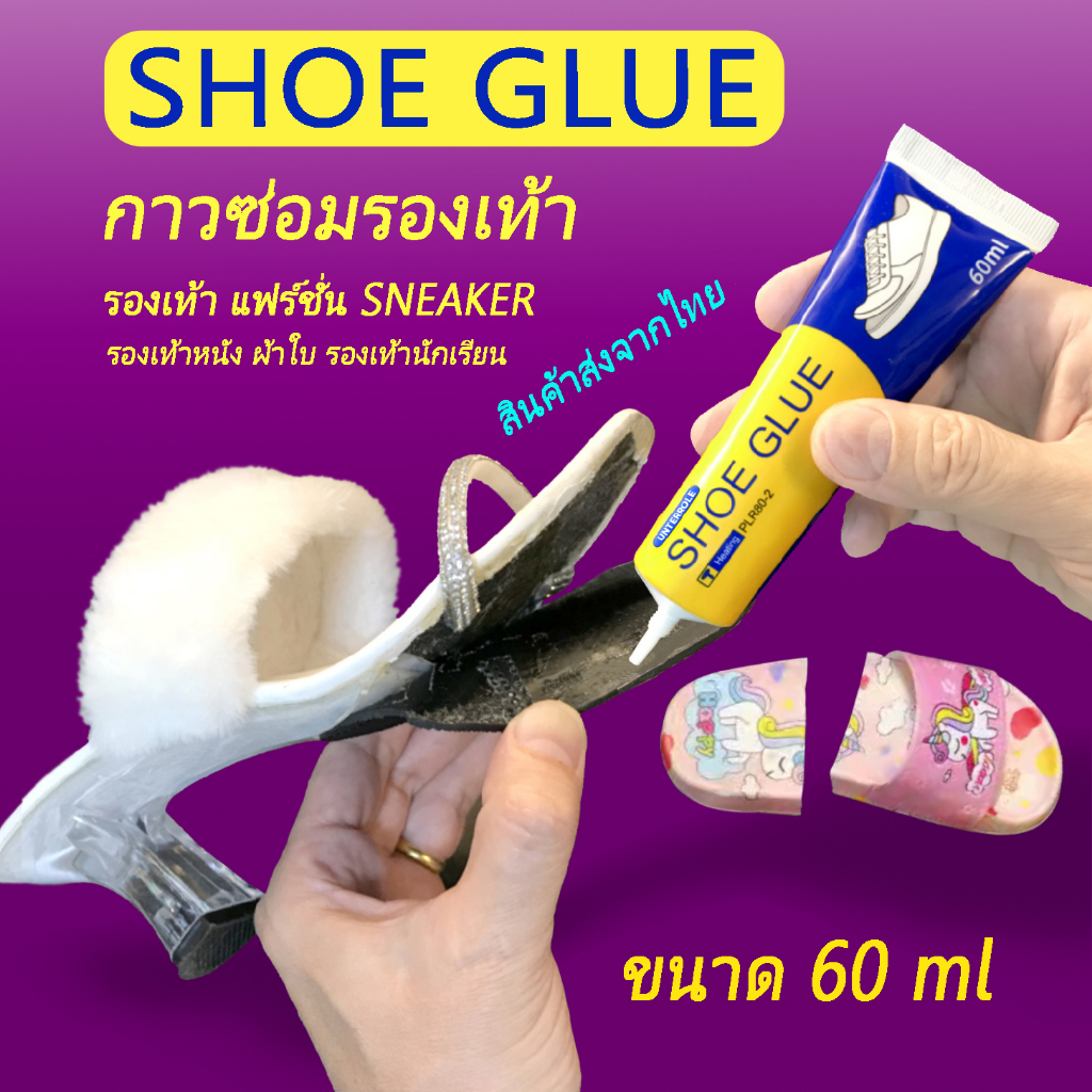 กาวติดรองเท้า SHOE GLUE [60ml] กาวซ่อมรองเท้า อย่างดี ใส เหนียว แข็งแรง