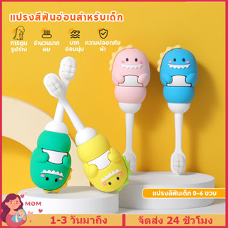 แปรงสีฟันเด็กลายการ์ตูน แปรงสีฟันเด็กขนนุ่ม แปรงสีฟันเด็กน่ารัก ด้ามจับกันลื่นถนัดมือ ยาสีฟันออร์แกนิค แปรงสีฟันเด็กเล็