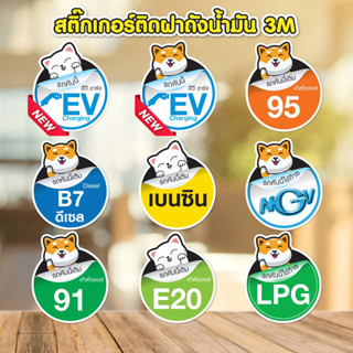 สติ๊กเกอร์ติดฝาถังน้ำมัน PVC 3M