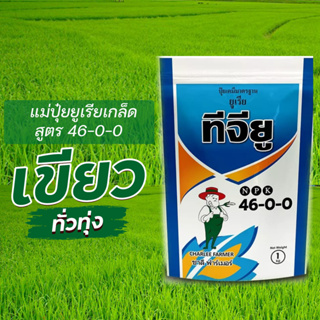 ปุ๋ยเกล็ด ชาลีเฟรท 46-0-0 เร่งการเจริญเติบโต เร่งต้น เร่งใบ เร่งการแตกก่อ แตกใบใหม่ บรรจุ 1 ( กิโลกรัม )