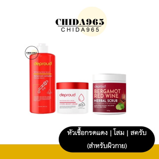 ┃ของแท้+ส่งฟรี┃ดีพราวด์ Deproud โสมโกจิ กรดแดง ครีมโสมดีพราว โสมแดง โสมฝาแดง สครับไวน์แดง หัวเชื้อเร่งขาว