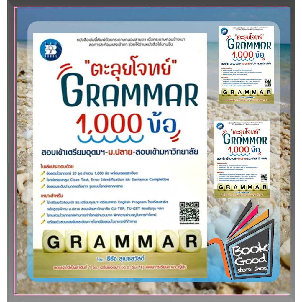 หนังสือตะลุยโจทย์-grammar-1-000-ข้อ-ผู้เขียน-ธีธัช-สุเมธสวัสดิ์-สำนักพิมพ์-เดอะบุคส์-หมวดหมู่-หนังสือเตรียมสอบ-แนวข