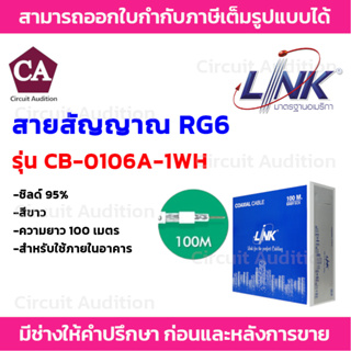 LINK สายสัญญาณ RG6 ชิลล์ 95% รุ่น CB-0106A-1WH (สีขาว) สำหรับใช้ภายในอาคาร ความยาว 100 เมตร