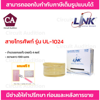 LINK สายโทรศัพท์ 4 คอร์ ขนาด 0.50 mm รุ่น UL-1024 ความยาว 100 เมตร