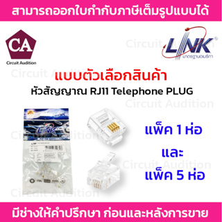 Link หัวสัญญาณ RJ11 Telephone PLUG (ตัวผู้โทรศัพท์ 4 ขา) รุ่น UL-3011 บรรจุ10ตัว/แพ็ค