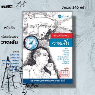 หนังสือ คู่มือเตรียมสอบ วาดเส้น สำหรับ มัณฑนศิลป์ จิตกรรม วิจิตรศิลป์ ศิลปกรรมทุกสาขา สถาปัตย์(บางสาขา) ศิลปะไทย สถาปัตย