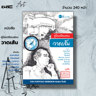 หนังสือ คู่มือเตรียมสอบ วาดเส้น สำหรับ มัณฑนศิลป์ จิตกรรม วิจิตรศิลป์ ศิลปกรรมทุกสาขา สถาปัตย์(บางสาขา) ศิลปะไทย สถาปัตย