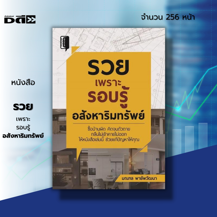 หนังสือ-รวยเพราะรอบรู้อสังหาริมทรัพย์-i-มณฑล-พายัพวัฒนา-ลงทุนอสังหา-ธุรกิจสังหา-การเตรียมตัวกู้ซื้อบ้าน-การโอนบ้าน