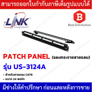 Link PATCH PANEL แผงกระจายสายแลน CAT6 (24 PORT) รุ่น US-3124A  *สามารถติดป้ายชื่อได้