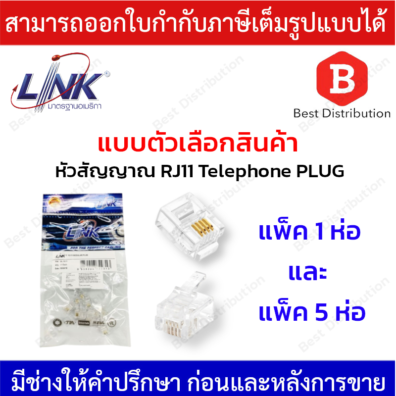 link-หัวสัญญาณ-rj11-telephone-plug-ตัวผู้โทรศัพท์-4-ขา-รุ่น-ul-3011-บรรจุ10ตัว-แพ็ค