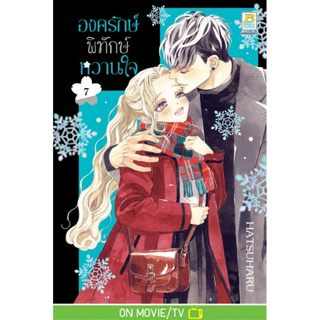 องครักษ์พิทักษ์หวานใจ เล่ม 1-7 หนังสือการ์ตูนมือ1