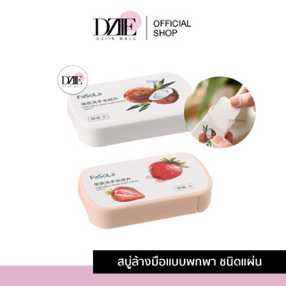 FASOLA Paper Soap สบู่กระดาษล้างมือ สบู่ ล้างมือ แบบแผ่น พกพา ล้างคราบมัน ใช้แล้วทิ้ง ฟองเยอะ สำหรับเดินทาง 50แผ่น