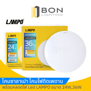 ⭐️โคมเพดาน LED 24W-36W LAMPO โคมซาลาเปามีหลอดในตัว หน้าเรียบ โคมบาง! ราคาส่ง!!