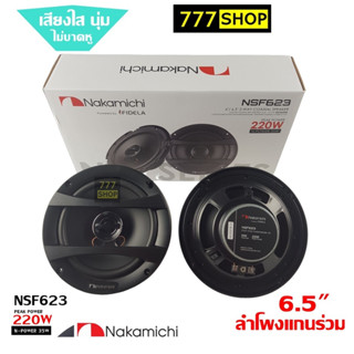 NAKAMICHI NSF623 ลำโพง 6.5 นิ้ว 1คู่ ดอกลำโพง ลำโพงแกนร่วม เครื่องเสียงรถยนต์  ลำโพงรถยนต์ ลำโพง