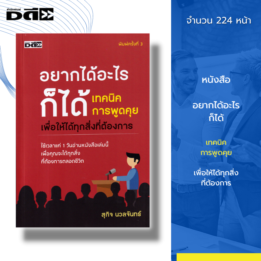 หนังสือ-อยากได้อะไรก็ได้-เทคนิคการพูดคุยเพื่อให้ได้ทุกสิ่งที่ต้องการ-i-สุกิจ-นวลจันทร์-หนังสือจิตวิทยา-เทคนิคการพูด