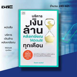 หนังสือ บริหารเงินล้านหลังเกษียณ ให้มีเงินใช้ทุกเดือน I เขียนโดย วัฒพล สมจิตต์ วางแผนทางการเงิน การลงทุนหุ้นของผู้สูงวัย