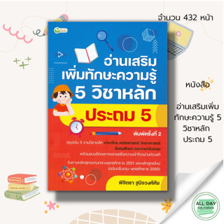 หนังสือ อ่านเสริมเพิ่มทักษะความรู้ 5 วิชาหลัก ประถม 5 ภาษาไทย คณิตศาสตร์ วิทยาศาสตร์ สังคมศึกษา ภาษาอังกฤษ