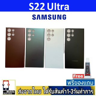 ฝาหลัง Samsung S22Ultra พร้อมกาว อะไหล่มือถือ ชุดบอดี้ Samsung รุ่น S22 Ultra (S22U)