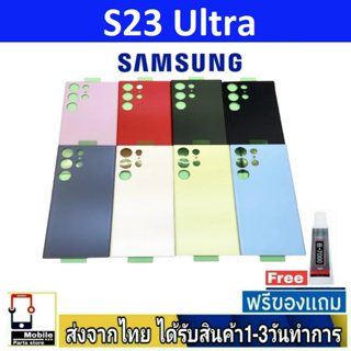 ฝาหลัง Samsung S23Ultra พร้อมกาว อะไหล่มือถือ ชุดบอดี้ Samsung รุ่น S23 Ultra (S23U)
