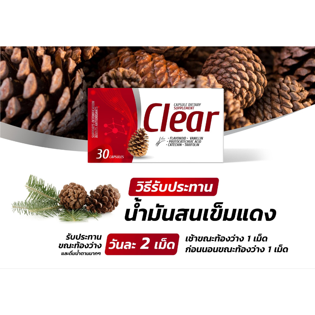 clear-น้ำมันสนเข็มแดง-ช่วยละลายไขมันในโลหิต