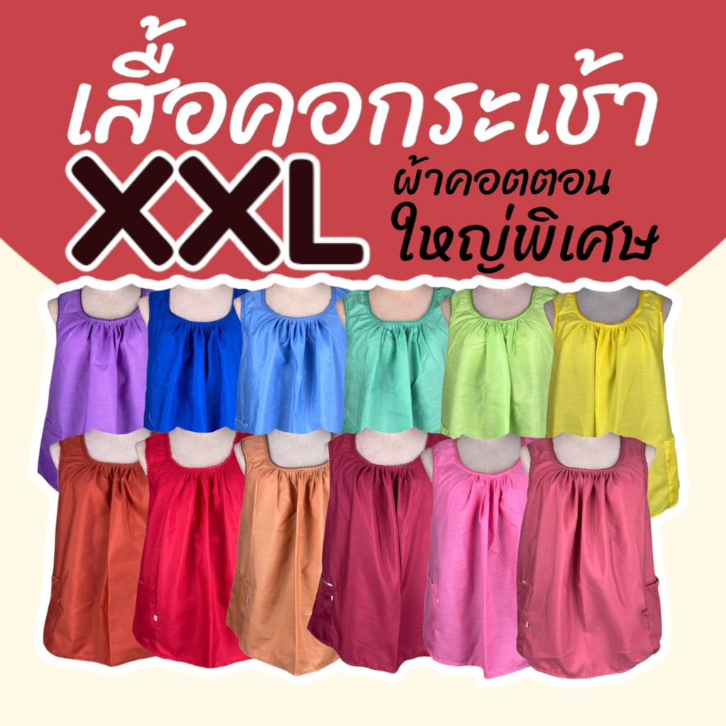 เสื้อคอกระเช้า-คอถัก-ไซส์ใหญ่-พิเศษ-xxl-ผ้าคอตตอน-ไม่ตกสี-คตอพวง