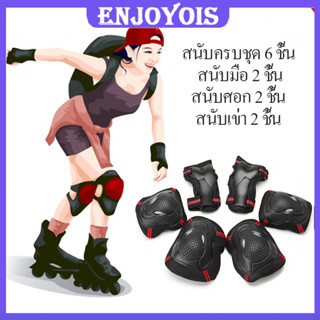 อุปกรณ์ป้องกัน ป้องกันการกระแทก 6 ชิ้น เหมาะสำหรับเด็กและผู้ใหญ่ สนับศอก สนับเข่า สเก็ตบอร์ด อุปกรณ์ป้องกันล้ม