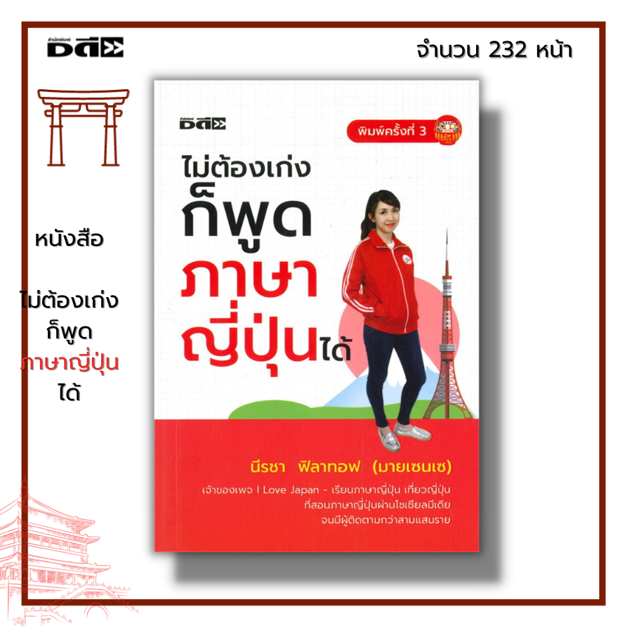 หนังสือ-ไม่ต้องเก่งก็พูดภาษาญี่ปุ่นได้-i-เขียนโดย-นีรชา-ฟิลาทอฟ-มายเซนเซ-เรียนภาษาญี่ปุ่น-คำศัพท์ญี่ปุ่น-ไวยากรณ์ญี่ปุ่น