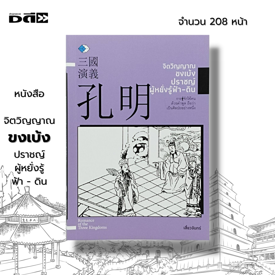 หนังสือ-จิตวิญญาณขงเบ้ง-ปราชญ์ผูหยั่งรู้ฟ้า-ดิน-i-เขียนโดย-เสี้ยวจันทร์-สามก๊ก-ปรัชญาสามก๊ก-ปราชญ์แห่งสามก๊ก-วรรณกรรม