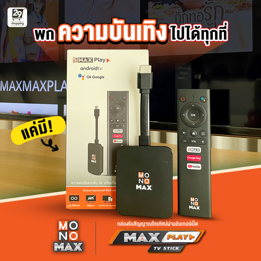 แพ็กเกจใช้งาน-monomax-24-เดือน-2-อุปกรณ์-แถมฟรี-maxplay-tv-stick-1-เซต-โมโน29
