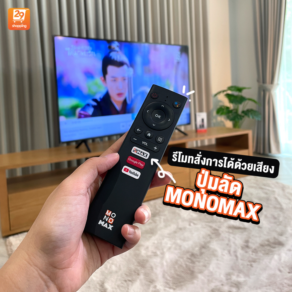 แพ็กเกจใช้งาน-monomax-24-เดือน-2-อุปกรณ์-แถมฟรี-maxplay-tv-stick-1-เซต-โมโน29