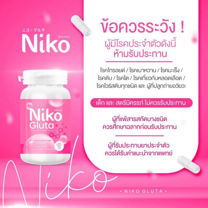 อาหารเสริม-niko-กลูต้า-30แคปซูล