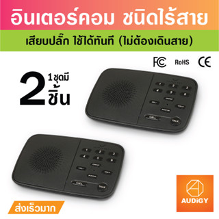 อินเตอร์คอมไร้สาย wireless Intercom ระยะ 100 เมตร ไม่ต้องใช้แบตเตอรี่ ไร้สาย เสียบปลั๊กใช้ได้ทันที พร้อมส่งจากไทย