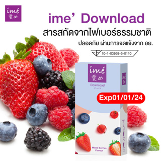 ดาวน์โหลดลดราคา [Exp05/2024] ime Download Mixed Berries Flavor ดีท็อกซ์ ลำไส้ | กล่องละ 5 ซอง