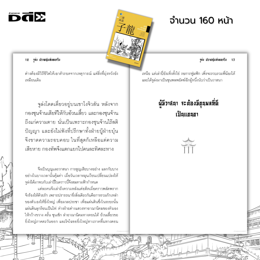 หนังสือ-จูล่งปราชญ์แห่งความจริง-i-เขียนโดย-เสี้ยวจันทร์-วรรณกรรมสามก๊ก-ประวัติศาสตร์สามก๊ก-ปรัชญาสามก๊ก-ปราชญ์แห่งสามก๊ก