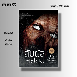 หนังสือ สัมผัสสยอง I เขียนโดย นทธี ศศิวิมล เล่าเรื่องผี อ่านเรื่องผี เรื่อสยองขวัญ หลอนไดอารี่ วิญญาณหลอน วิญญาณเฮี้ยน