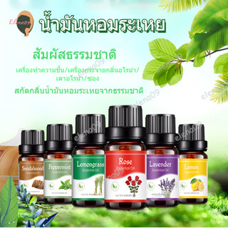 กลิ่นธรรมชาติ กลิ่นหอมธรรมชาติ น้ำหอมอโรมา 10ml น้ำมันอโรม่าหอม 12 กลิ่น น้ำมันหอมระเหย น้ำมันอโรมา น้ำมันอโรม่าหอมระเหย