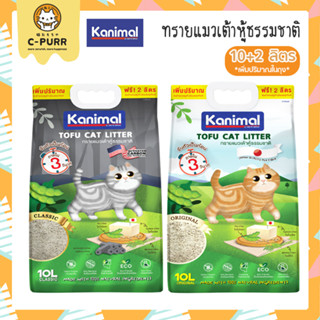 [10+2ลิตร] Kanimal ทรายแมวเต้าหู้ ธรรมชาติ100% เก็บกลิ่นได้ดี จับตัวเป็นก้อนภายใน3วิ ทิ้งชักโครกได้