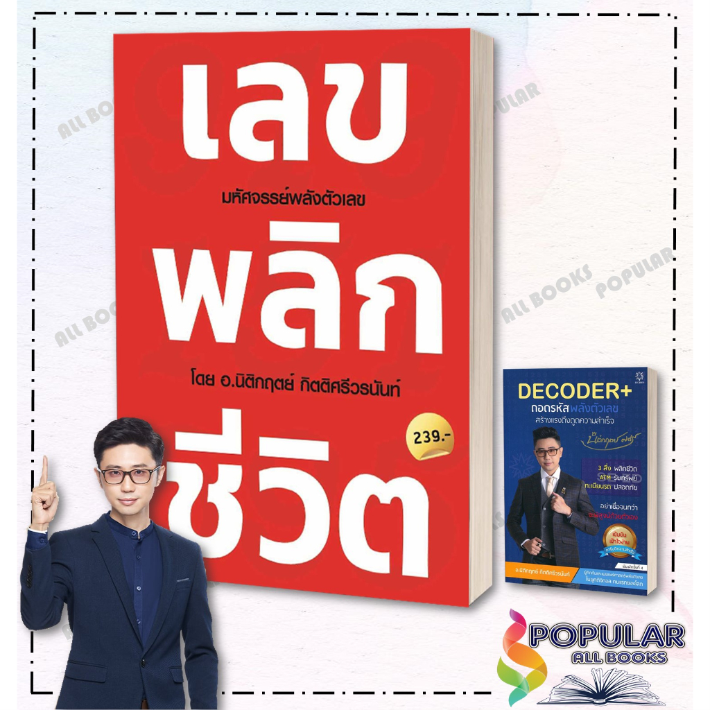 หนังสือ-เลขพลิกชีวิต-decoder-ถอดรหัสพลังตัวเลขสร้างแรงดึงดูดความสำเร็จ-decoder