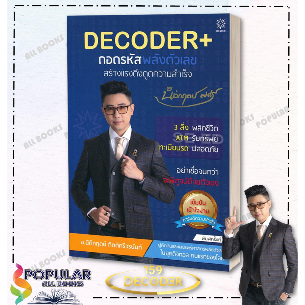 หนังสือ-เลขพลิกชีวิต-decoder-ถอดรหัสพลังตัวเลขสร้างแรงดึงดูดความสำเร็จ-decoder