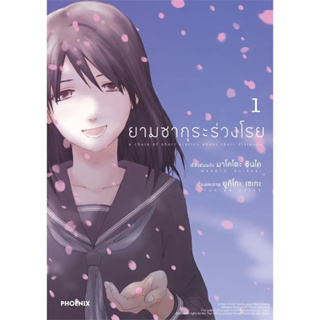 [พร้อมส่ง] มังงะ ยามซากุระร่วงโรย เล่ม 1-2 (2 เล่มจบ) / มาโคโตะ ชินไค