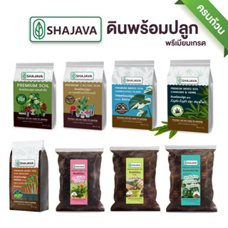 SHAJAVA ดินพรีเมี่ยม พร้อมปลูก ผสมสำเร็จ ดินปลูกต้นไม้ ดิน soil